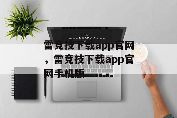 雷竞技下载app官网，雷竞技下载app官网手机版