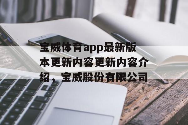 宝威体育app最新版本更新内容更新内容介绍，宝威股份有限公司