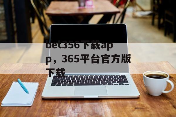 bet356下载app，365平台官方版下载